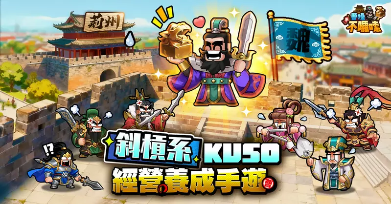 《曹操不囉嗦》曹丞相有令，好康不囉嗦！事前預約即刻開跑！