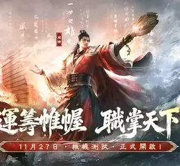 帷幄測試啟動在即 《三國：謀定天下》封測福利活動搶先看！