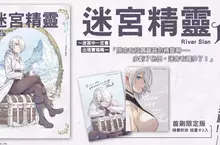 【漫畫】精靈帶你探索RPG世界中的秘密──《迷宮精靈~迷宮中一定會出現寶箱嗎~》第1集精彩上市！