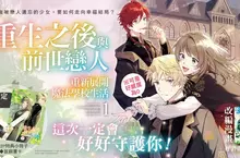 【輕小說】這次一定會好好守護你！《重生之後與前世戀人重新展開魔法學校生活※可是好感度為0》第1集 心動上市！ 