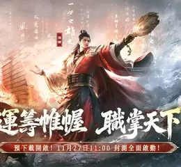 戰火已燃！《三國：謀定天下》「帷幄測試」11月27日11:00 封測啟動！