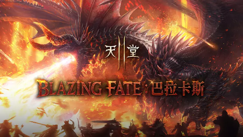 《天堂2M》11/26 進行「BLAZING FATE：巴拉卡斯」改版， 各伺服器分別推出更新內容與活動
