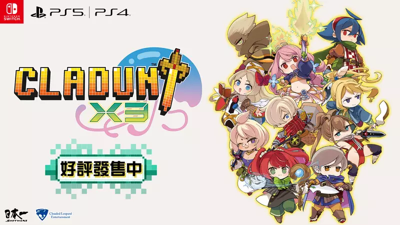 Nintendo Switch/ PlayStation 5/ PlayStation 4遊戲 《CLADUN X3 ‐經典迷宮X3‐》 繁體中文版現已於2025年11月27日發售！