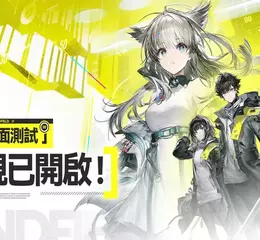 《明日方舟：終末地》全面測試正式開啟