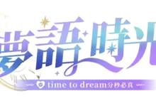 《夢語時光》台灣團隊 親手捏出更為貼近在地用戶的互動聊天APP