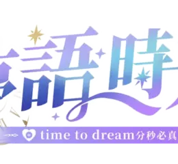 《夢語時光》台灣團隊 親手捏出更為貼近在地用戶的互動聊天APP