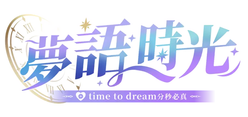 《夢語時光》台灣團隊 親手捏出更為貼近在地用戶的互動聊天APP