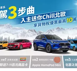 Ford Kuga力挺價83.9萬起！購車金、高額0利率、5年原廠保固一次到位！ Ford Ranger Wildtrak限時回饋價154.8萬，加碼百萬0利率！