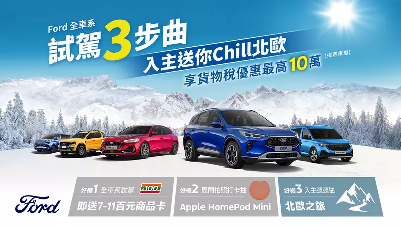 Ford Kuga力挺價83.9萬起！購車金、高額0利率、5年原廠保固一次到位！ Ford Ranger Wildtrak限時回饋價154.8萬，加碼百萬0利率！