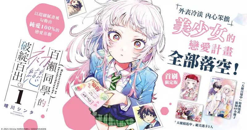 【漫畫】以超細膩畫風勾勒出純愛100%的戀愛喜劇♥《百瀨同學的初戀破綻百出。》第1集 計畫開始！