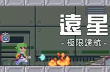 《遠星：極限歸航》正式發表！在故障連連的老舊太空船中，成為最速故障處理達人！