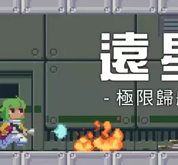 《遠星：極限歸航》正式發表！在故障連連的老舊太空船中，成為最速故障處理達人！