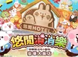 「卡娜赫拉的小動物 」日本原作授權消除類休閒遊戲 《悠閒消消樂 卡娜赫拉的小動物 豪華大飯店》正式開張 慶祝繁中版上線 推出獨家「P助與粉紅兔兔 珍珠奶茶服裝」 快來參加！