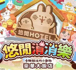 「卡娜赫拉的小動物 」日本原作授權消除類休閒遊戲 《悠閒消消樂 卡娜赫拉的小動物 豪華大飯店》正式開張 慶祝繁中版上線 推出獨家「P助與粉紅兔兔 珍珠奶茶服裝」 快來參加！