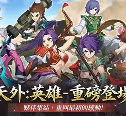 《天外：英雄 Online》重磅登場！Steam及PC雙平台正式上線！