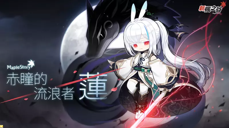 《新楓之谷》全新職業「蓮」劍舞降臨   走入西門町化身巨型3D最強打卡點 超人氣「陰陽師」、「劍豪」迎來Remaster      技能、視覺全面突破