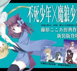 【漫畫】不死少年 × 魔狼少女《dear親愛的 新裝版》藤原ここあ經典作品 新裝版登場！