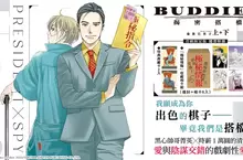 愛與陰謀交錯的戲劇性愛情！倫敦巴里子《BUDDIES 揭密搭檔》上下集同步發售！