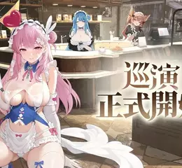 《依露希爾》12/4 OB 登場巡演正式開始　開服活動全面釋出　簽到即送全圖鑑 SSR 魅惑女團