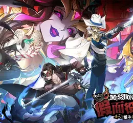 《女神異聞錄：夜幕魅影》全新4.7.1版本「假面役者的終演」重磅上線！抽一送一活動限時開跑