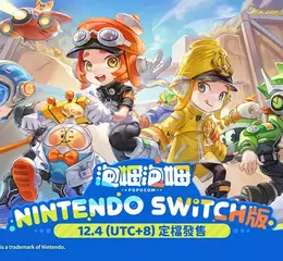 多人合作冒險遊戲《泡姆泡姆》正式登陸Nintendo Switch！PC版本同步釋出全新關卡內容並開啟《明日方舟》聯名活動！