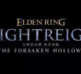 《艾爾登法環 黑夜君臨》DLC「見棄空洞者」發售！