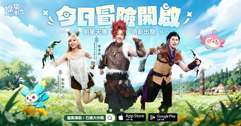 輕鬆治癒系RPG《獵風傳說：石器大作戰》雙平台正式上線 三大明星天團領銜啟航