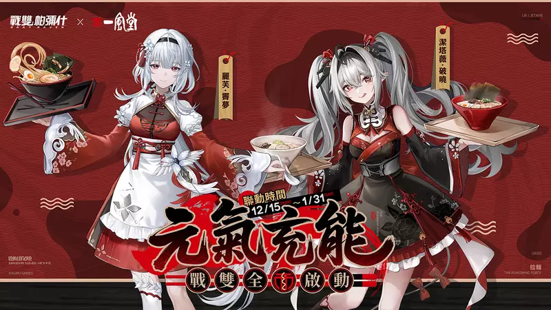 《戰雙帕彌什》與「一風堂」聯動盛大開啟！歡慶六週年盛典展開，聯名主題店及特別主題日等豐富活動即將登場！