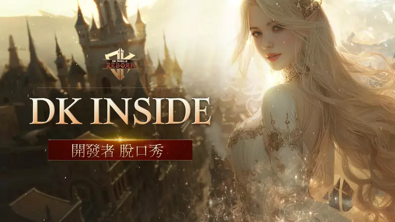 《DK Mobile: Reborn》全新伺服器「繁榮世界」開啟事前預約 開發者談話節目同步公開