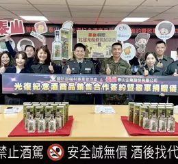 泰山企業致敬「光復英雄」 聯手國防部推出「花蓮光復救災紀念酒」