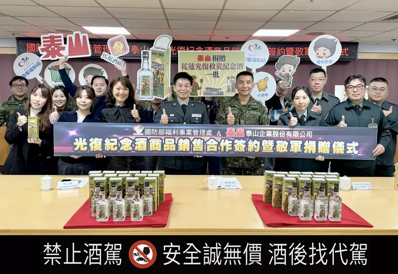 泰山企業致敬「光復英雄」 聯手國防部推出「花蓮光復救災紀念酒」