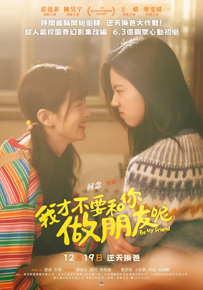 《星光大道》冠軍陳昊宇首登大銀幕　《我才不要和你做朋友呢》電影翻拍自播放量破6.3億次同名網路劇