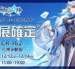 《幻牌交鋒》確認參展 G-EIGHT 2025 攜手萃茶風推出聯名合作加碼登場