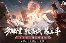 《三國：謀定天下》雙平台預約正式啟動，六職業代表宣傳曝光。