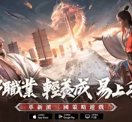 《三國：謀定天下》雙平台預約正式啟動，六職業代表宣傳曝光。