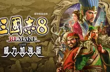 『三國志8 REMAKE with 威力加強版』 公開遊戲實機演示，Steam版與Switch版預購開始！ ～新指令與流浪軍團的詳情公布～