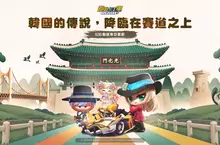 《跑跑卡丁車RUSH+》新賽季S36「動感東亞」三大韓國景點上場！