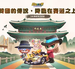《跑跑卡丁車RUSH+》新賽季S36「動感東亞」三大韓國景點上場！