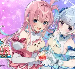 魔栗水晶收集動作遊戲《魔栗少女☆依久乃》中文版上市！舉辦慶祝上市活動