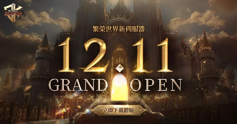 Ntrance《DK Mobile : Reborn》“全面取消鑽石” 新伺服器於12月11日正式開放