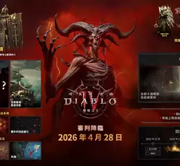 憎恨時代嶄新篇章《暗黑破壞神®IV：憎恨之王™》將於2026年4月降臨