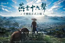 《燕雲十六聲》手機版今日(12/12)正式推出，免費遊戲榜榮登第一！