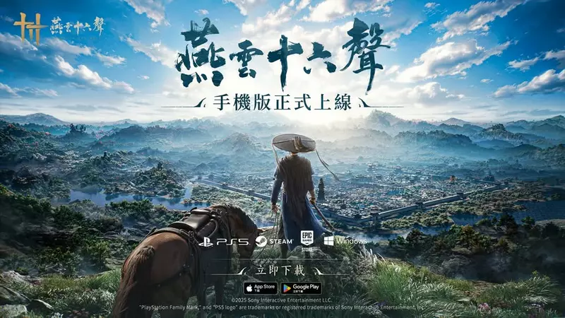 《燕雲十六聲》手機版今日(12/12)正式推出，免費遊戲榜榮登第一！