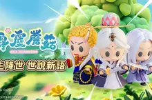 新霹靂手遊將於《霹靂蘑菇》2026年登場！