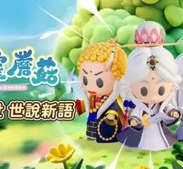 新霹靂手遊將於《霹靂蘑菇》2026年登場！