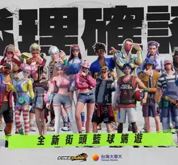 重燃街頭籃球魂！台灣大哥大正式宣布取得《FreeDunk》 台港澳代理權