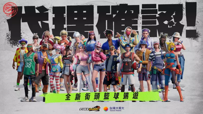重燃街頭籃球魂！台灣大哥大正式宣布取得《FreeDunk》 台港澳代理權