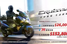  SYM全新世代黃牌重機CRUISYM正式上市  開啟自由新境 重機生活新體驗