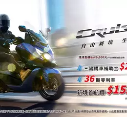  SYM全新世代黃牌重機CRUISYM正式上市  開啟自由新境 重機生活新體驗