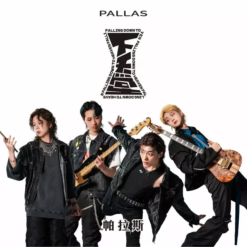 PALLAS 帕拉斯 2025首張創作專輯「下天堂  Falling Down to Heaven」 12/16 Falling in love